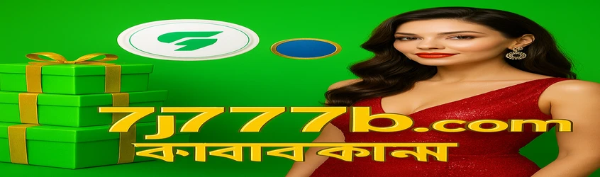 7J777–এর প্রচারণামূলক ব্যানার ব্যবহারকারীদের যোগ দেওয়ার জন্য উৎসাহিত করছে, অ্যাপ ডাউনলোড ও তাদের টেলিগ্রাম চ্যানেলে যোগ দেওয়ার জন্য ২৫ টাকা বোনাস দেওয়া হবে।